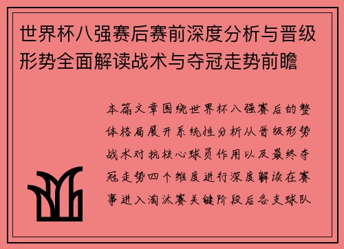 世界杯八强赛后赛前深度分析与晋级形势全面解读战术与夺冠走势前瞻