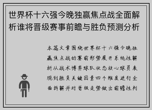 世界杯十六强今晚独赢焦点战全面解析谁将晋级赛事前瞻与胜负预测分析 世界杯十六强今晚独赢焦点战全面解析谁将晋级赛事前瞻与胜负预测分析