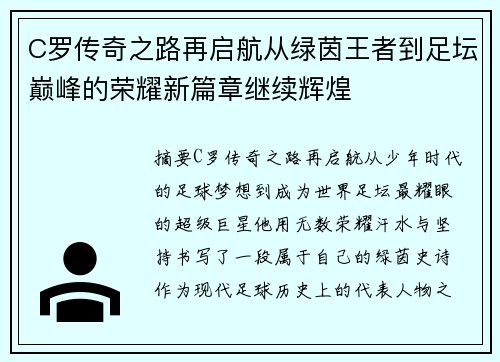 C罗传奇之路再启航从绿茵王者到足坛巅峰的荣耀新篇章继续辉煌 C罗传奇之路再启航从绿茵王者到足坛巅峰的荣耀新篇章继续辉煌