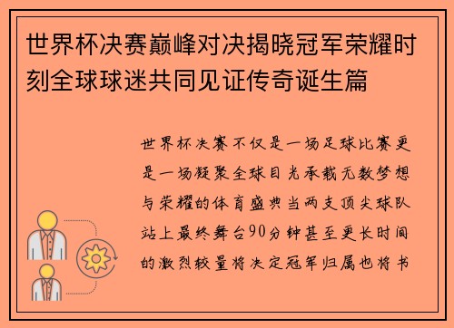 世界杯决赛巅峰对决揭晓冠军荣耀时刻全球球迷共同见证传奇诞生篇 世界杯决赛巅峰对决揭晓冠军荣耀时刻全球球迷共同见证传奇诞生篇