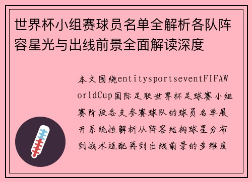 世界杯小组赛球员名单全解析各队阵容星光与出线前景全面解读深度 世界杯小组赛球员名单全解析各队阵容星光与出线前景全面解读深度