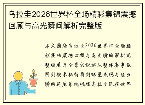 乌拉圭2026世界杯全场精彩集锦震撼回顾与高光瞬间解析完整版 乌拉圭2026世界杯全场精彩集锦震撼回顾与高光瞬间解析完整版