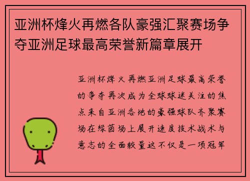 亚洲杯烽火再燃各队豪强汇聚赛场争夺亚洲足球最高荣誉新篇章展开 亚洲杯烽火再燃各队豪强汇聚赛场争夺亚洲足球最高荣誉新篇章展开