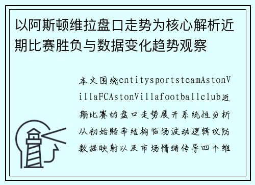 以阿斯顿维拉盘口走势为核心解析近期比赛胜负与数据变化趋势观察 以阿斯顿维拉盘口走势为核心解析近期比赛胜负与数据变化趋势观察