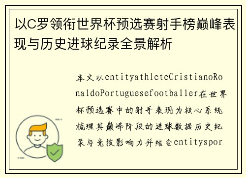 以C罗领衔世界杯预选赛射手榜巅峰表现与历史进球纪录全景解析