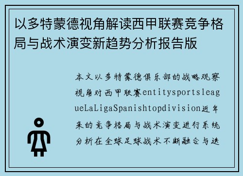 以多特蒙德视角解读西甲联赛竞争格局与战术演变新趋势分析报告版