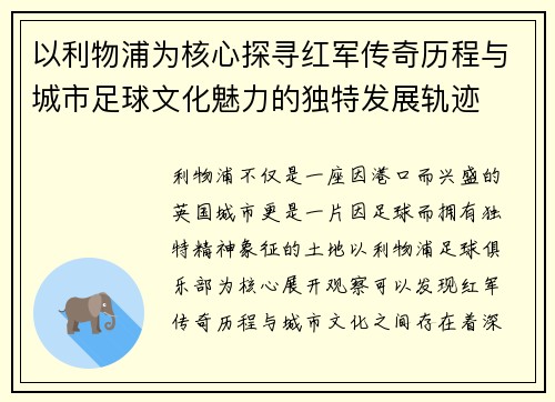 以利物浦为核心探寻红军传奇历程与城市足球文化魅力的独特发展轨迹