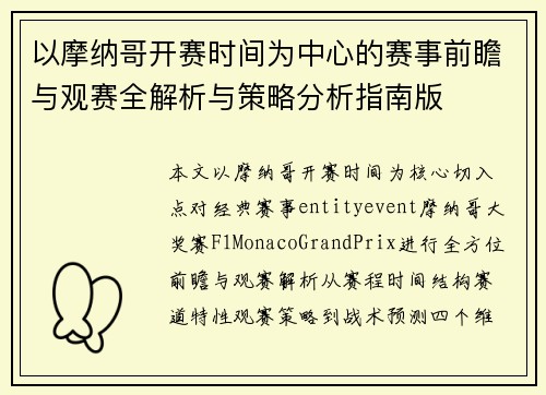 以摩纳哥开赛时间为中心的赛事前瞻与观赛全解析与策略分析指南版