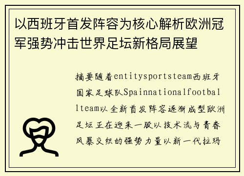 以西班牙首发阵容为核心解析欧洲冠军强势冲击世界足坛新格局展望 以西班牙首发阵容为核心解析欧洲冠军强势冲击世界足坛新格局展望