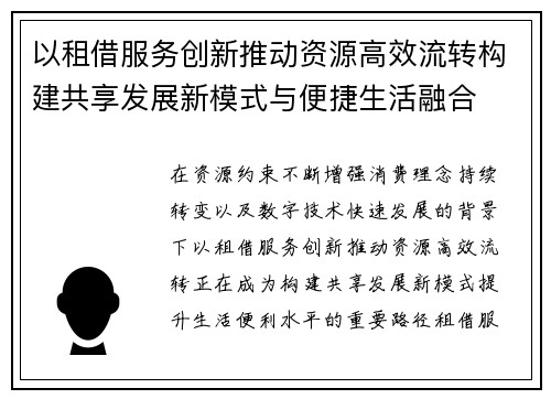 以租借服务创新推动资源高效流转构建共享发展新模式与便捷生活融合 以租借服务创新推动资源高效流转构建共享发展新模式与便捷生活融合