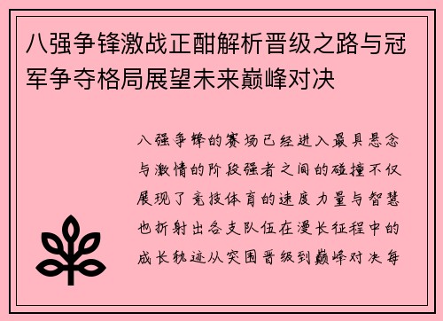 八强争锋激战正酣解析晋级之路与冠军争夺格局展望未来巅峰对决