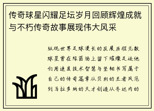 传奇球星闪耀足坛岁月回顾辉煌成就与不朽传奇故事展现伟大风采 传奇球星闪耀足坛岁月回顾辉煌成就与不朽传奇故事展现伟大风采