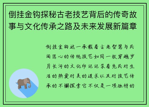 倒挂金钩探秘古老技艺背后的传奇故事与文化传承之路及未来发展新篇章