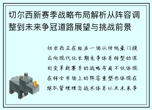 切尔西新赛季战略布局解析从阵容调整到未来争冠道路展望与挑战前景 切尔西新赛季战略布局解析从阵容调整到未来争冠道路展望与挑战前景