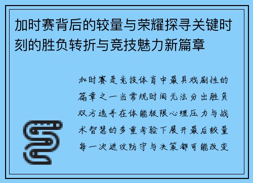 加时赛背后的较量与荣耀探寻关键时刻的胜负转折与竞技魅力新篇章 加时赛背后的较量与荣耀探寻关键时刻的胜负转折与竞技魅力新篇章