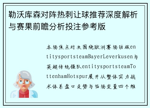 勒沃库森对阵热刺让球推荐深度解析与赛果前瞻分析投注参考版 勒沃库森对阵热刺让球推荐深度解析与赛果前瞻分析投注参考版