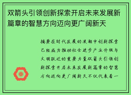 双箭头引领创新探索开启未来发展新篇章的智慧方向迈向更广阔新天 双箭头引领创新探索开启未来发展新篇章的智慧方向迈向更广阔新天