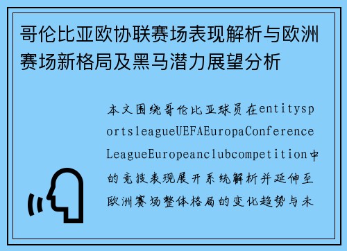 哥伦比亚欧协联赛场表现解析与欧洲赛场新格局及黑马潜力展望分析 哥伦比亚欧协联赛场表现解析与欧洲赛场新格局及黑马潜力展望分析