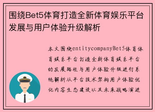 围绕Bet5体育打造全新体育娱乐平台发展与用户体验升级解析 围绕Bet5体育打造全新体育娱乐平台发展与用户体验升级解析