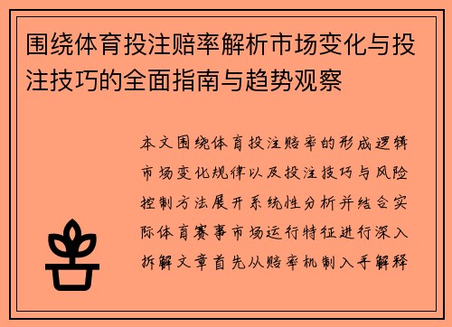 围绕体育投注赔率解析市场变化与投注技巧的全面指南与趋势观察 围绕体育投注赔率解析市场变化与投注技巧的全面指南与趋势观察