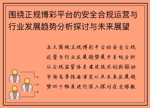 围绕正规博彩平台的安全合规运营与行业发展趋势分析探讨与未来展望 围绕正规博彩平台的安全合规运营与行业发展趋势分析探讨与未来展望