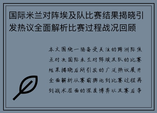 国际米兰对阵埃及队比赛结果揭晓引发热议全面解析比赛过程战况回顾 国际米兰对阵埃及队比赛结果揭晓引发热议全面解析比赛过程战况回顾