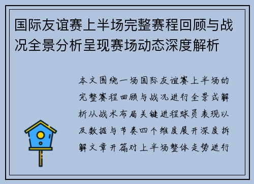 国际友谊赛上半场完整赛程回顾与战况全景分析呈现赛场动态深度解析 国际友谊赛上半场完整赛程回顾与战况全景分析呈现赛场动态深度解析
