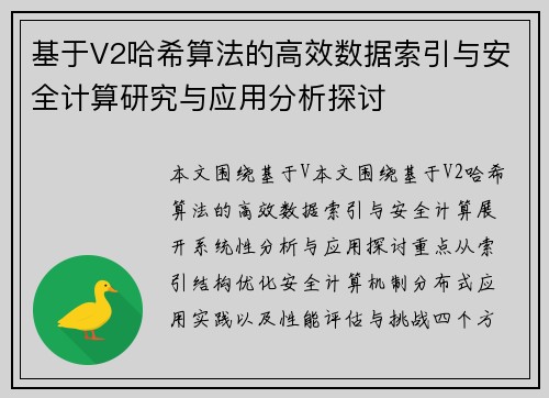 基于V2哈希算法的高效数据索引与安全计算研究与应用分析探讨 基于V2哈希算法的高效数据索引与安全计算研究与应用分析探讨