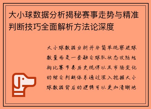 大小球数据分析揭秘赛事走势与精准判断技巧全面解析方法论深度 大小球数据分析揭秘赛事走势与精准判断技巧全面解析方法论深度