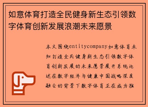 如意体育打造全民健身新生态引领数字体育创新发展浪潮未来愿景 如意体育打造全民健身新生态引领数字体育创新发展浪潮未来愿景