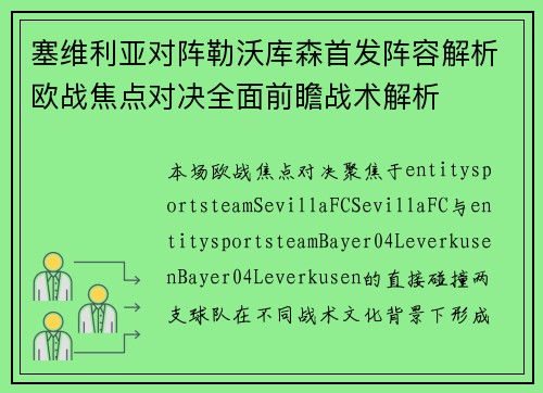 塞维利亚对阵勒沃库森首发阵容解析欧战焦点对决全面前瞻战术解析 塞维利亚对阵勒沃库森首发阵容解析欧战焦点对决全面前瞻战术解析