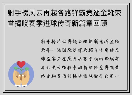 射手榜风云再起各路锋霸竞逐金靴荣誉揭晓赛季进球传奇新篇章回顾 射手榜风云再起各路锋霸竞逐金靴荣誉揭晓赛季进球传奇新篇章回顾