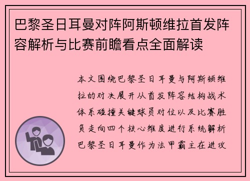 巴黎圣日耳曼对阵阿斯顿维拉首发阵容解析与比赛前瞻看点全面解读