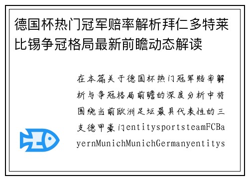 德国杯热门冠军赔率解析拜仁多特莱比锡争冠格局最新前瞻动态解读 德国杯热门冠军赔率解析拜仁多特莱比锡争冠格局最新前瞻动态解读
