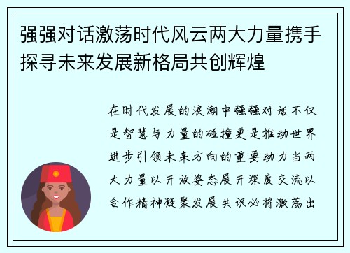 强强对话激荡时代风云两大力量携手探寻未来发展新格局共创辉煌
