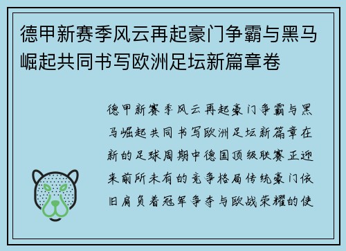 德甲新赛季风云再起豪门争霸与黑马崛起共同书写欧洲足坛新篇章卷