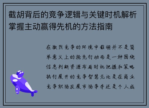 截胡背后的竞争逻辑与关键时机解析掌握主动赢得先机的方法指南