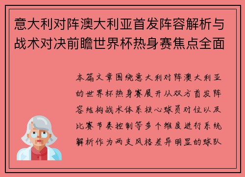 意大利对阵澳大利亚首发阵容解析与战术对决前瞻世界杯热身赛焦点全面解读 意大利对阵澳大利亚首发阵容解析与战术对决前瞻世界杯热身赛焦点全面解读
