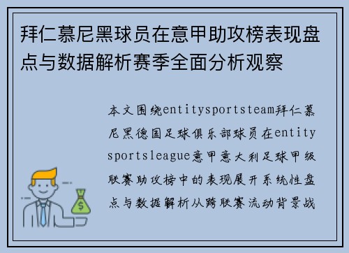 拜仁慕尼黑球员在意甲助攻榜表现盘点与数据解析赛季全面分析观察 拜仁慕尼黑球员在意甲助攻榜表现盘点与数据解析赛季全面分析观察
