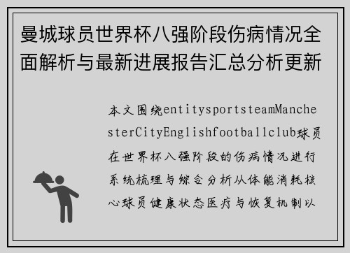 曼城球员世界杯八强阶段伤病情况全面解析与最新进展报告汇总分析更新 曼城球员世界杯八强阶段伤病情况全面解析与最新进展报告汇总分析更新