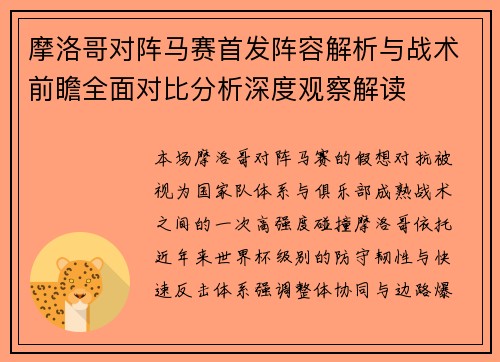 摩洛哥对阵马赛首发阵容解析与战术前瞻全面对比分析深度观察解读 摩洛哥对阵马赛首发阵容解析与战术前瞻全面对比分析深度观察解读