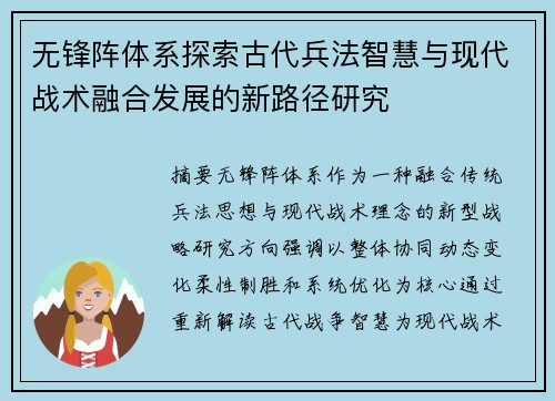 无锋阵体系探索古代兵法智慧与现代战术融合发展的新路径研究 无锋阵体系探索古代兵法智慧与现代战术融合发展的新路径研究