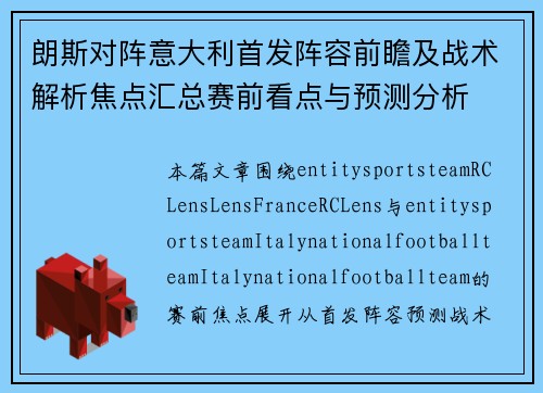 朗斯对阵意大利首发阵容前瞻及战术解析焦点汇总赛前看点与预测分析 朗斯对阵意大利首发阵容前瞻及战术解析焦点汇总赛前看点与预测分析
