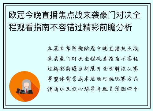 欧冠今晚直播焦点战来袭豪门对决全程观看指南不容错过精彩前瞻分析 欧冠今晚直播焦点战来袭豪门对决全程观看指南不容错过精彩前瞻分析