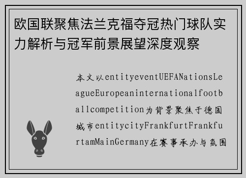欧国联聚焦法兰克福夺冠热门球队实力解析与冠军前景展望深度观察 欧国联聚焦法兰克福夺冠热门球队实力解析与冠军前景展望深度观察