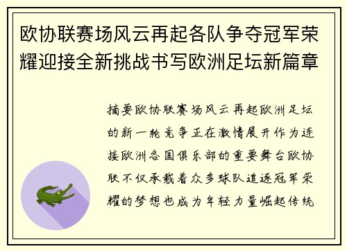 欧协联赛场风云再起各队争夺冠军荣耀迎接全新挑战书写欧洲足坛新篇章 欧协联赛场风云再起各队争夺冠军荣耀迎接全新挑战书写欧洲足坛新篇章