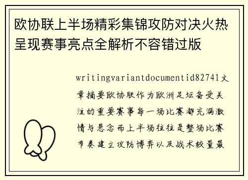 欧协联上半场精彩集锦攻防对决火热呈现赛事亮点全解析不容错过版 欧协联上半场精彩集锦攻防对决火热呈现赛事亮点全解析不容错过版