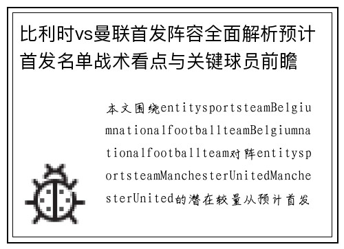 比利时vs曼联首发阵容全面解析预计首发名单战术看点与关键球员前瞻 比利时vs曼联首发阵容全面解析预计首发名单战术看点与关键球员前瞻