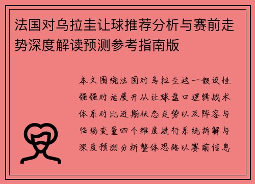 法国对乌拉圭让球推荐分析与赛前走势深度解读预测参考指南版 法国对乌拉圭让球推荐分析与赛前走势深度解读预测参考指南版