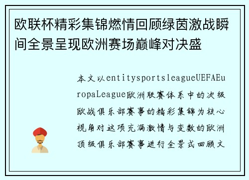 欧联杯精彩集锦燃情回顾绿茵激战瞬间全景呈现欧洲赛场巅峰对决盛 欧联杯精彩集锦燃情回顾绿茵激战瞬间全景呈现欧洲赛场巅峰对决盛